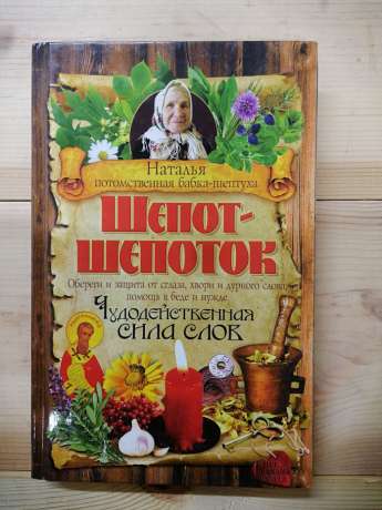 Шепіт-нашептування. Чудодійна сила слів. Потомствена бабка-шептуха Наталя - 2016