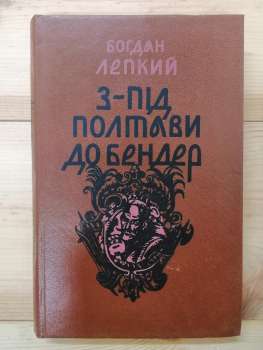 З-під Полтави до Бендер - Лепкий Б.С. 1992