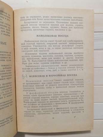 Навчальний посібник для продавця - Антонюк М.К та інш 1963