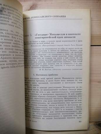 Італійське Відродження у пошуках індивідуальності - Баткін Л.М. 1989