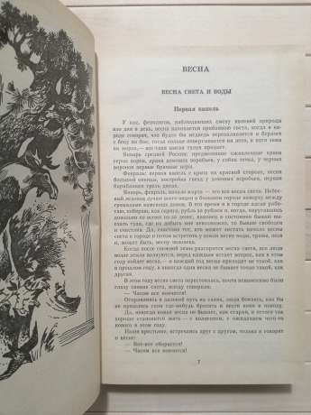 Кладова сонця - Пришвин М.М. 1987