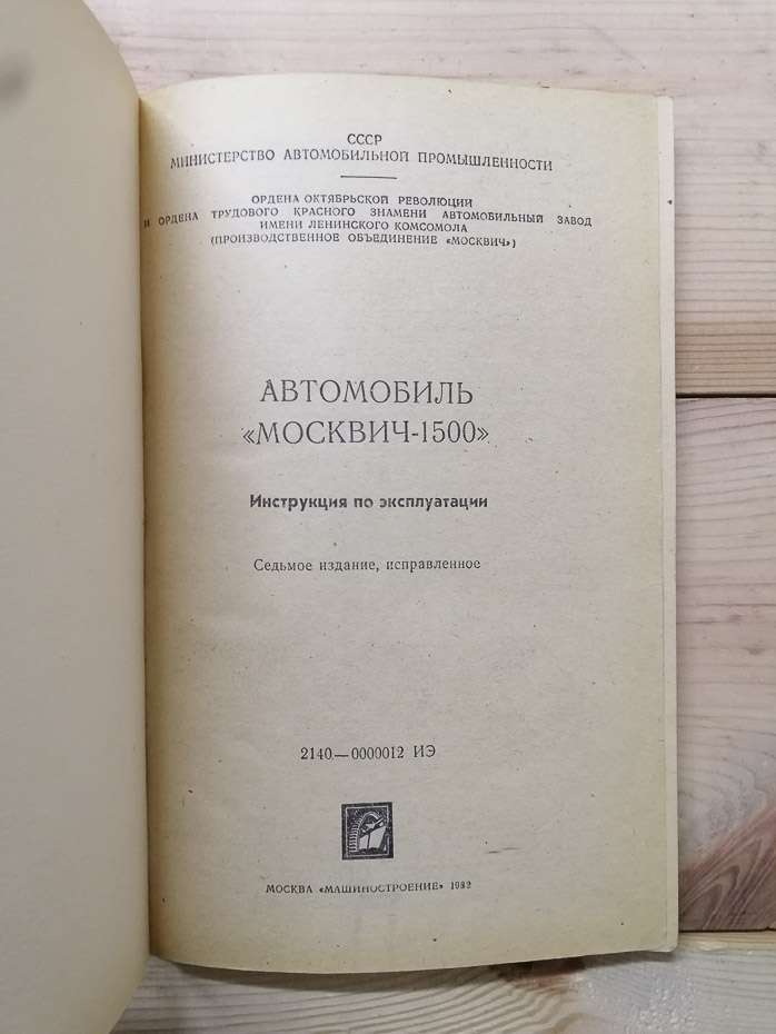 Автомобіль Москвич-1500: інструкція з експлуатації - Ткаченко Ю.А. 1982