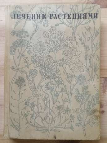 Лікування рослинами. Нариси з фітотерапії - Ковальова Н.Г. 1971