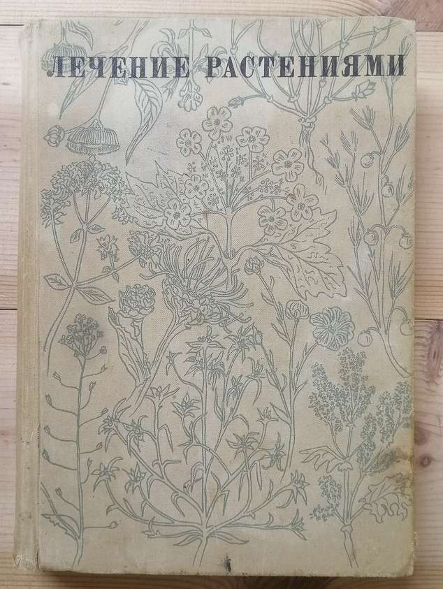 Лікування рослинами. Нариси з фітотерапії - Ковальова Н.Г. 1971