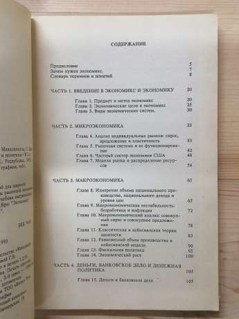 Економікс. Реферат-дайджест підручника: К. Макконнелла, С. Брю «Економікс: Принципи, проблеми та політика» - 1993