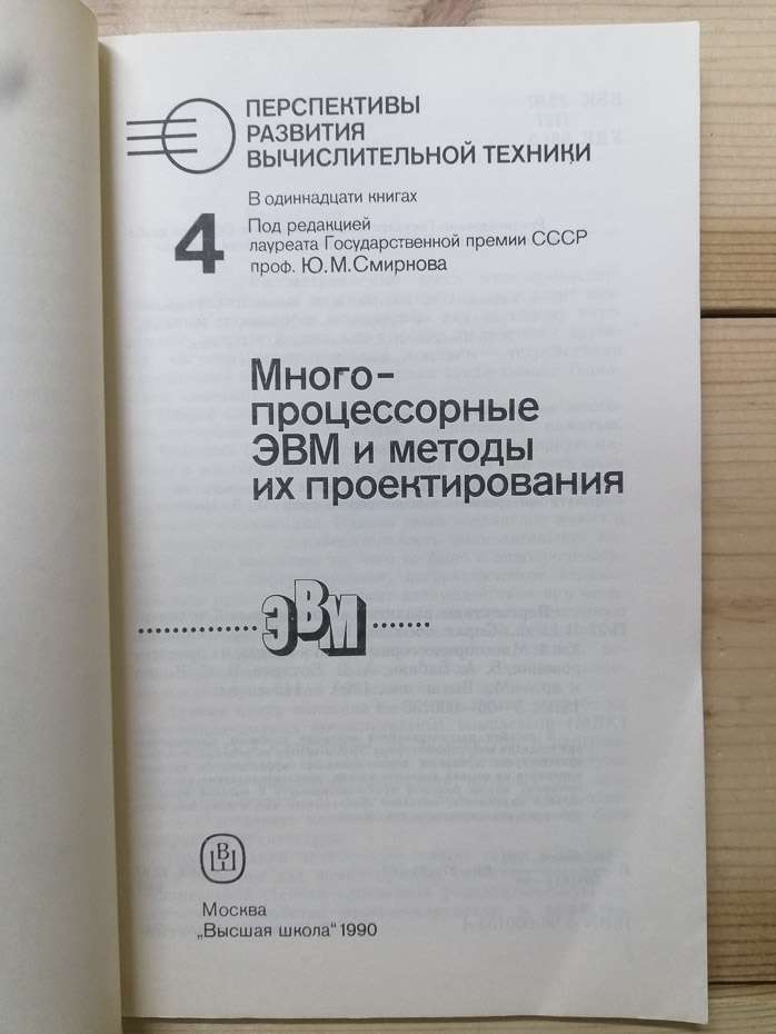 Перспективи розвитку обчислювальної техніки. Книга 4: Багатопроцесорні ЕОМ та методи їх проектування - Бабаян Б.А., Бочаров О.В. та інш. 1990