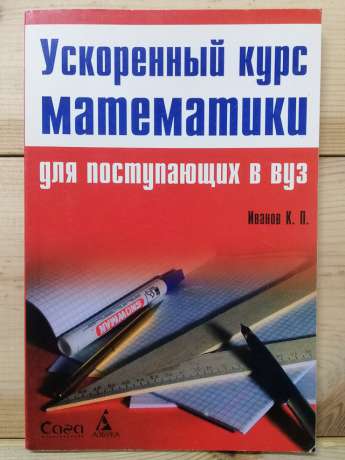 Прискорений курс математики для вступників до ВНЗ - Іванов К.П. 2005