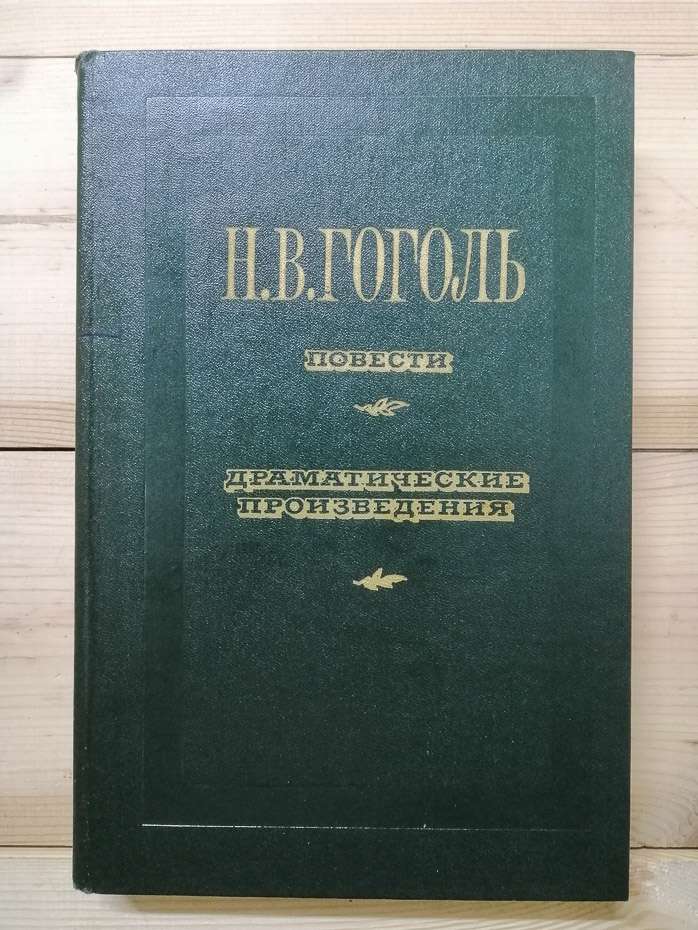 Повісті. Драматичні твори - Микола Гоголь. 1984