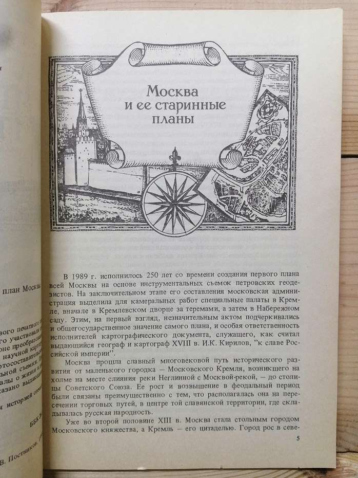 Петровські геодезисти та перший друкований план Москви - Гольденберг Л.А., Постніков А.В 1990