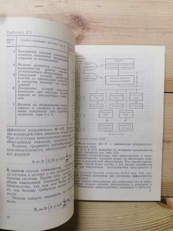 Інженерне забезпечення гнучкого виробництва виробів радіоелектроніки - Кретов С.Д., Литвинов В.М., та інш. 1989