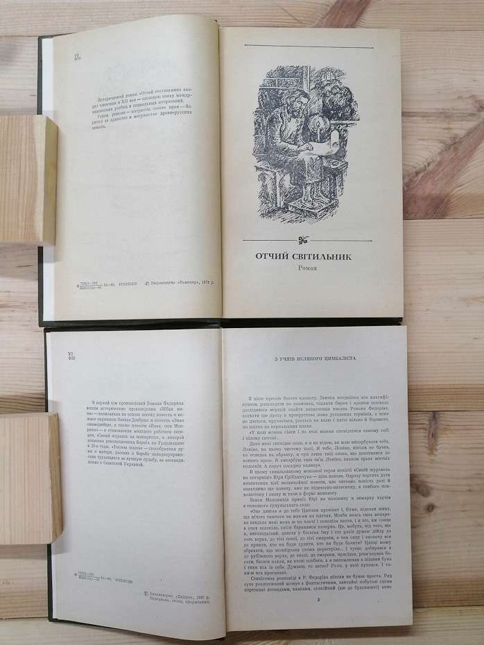 Роман Федорів - Твори в 2 томах. 1980