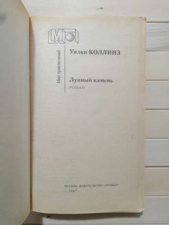 Місячний камінь - Уильям Уилки Коллинз 1987