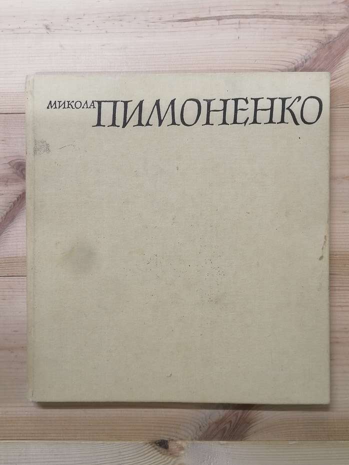 Микола Пимоненко: Альбом - 1983