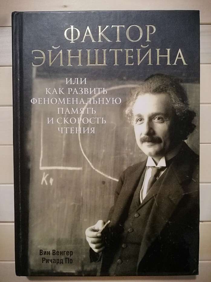 Фактор Ейнштейна, або як розвинути феноменальну пам'ять і швидкість читання - Венгер В., По Р. 2014