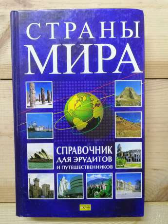 Країни світу. Довідник для ерудитів і мандрівників - 2005