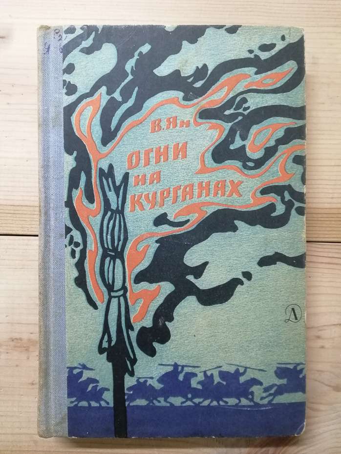 Вогні на курганах - Ян В.Г. 1967