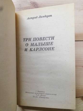 Три повісті про Малиша та Карлсона - Астрід Ліндгрен. 1992