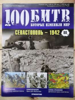 Севастополь 1942 - журнал 100 битв які змінили світ № 80 (рус.) DeAgostini