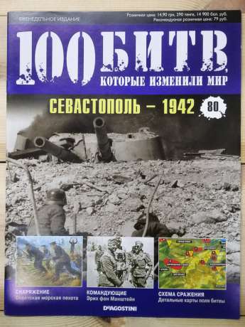 Севастополь 1942 - журнал 100 битв які змінили світ № 80 (рус.) DeAgostini