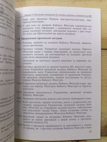 Порядок роботи з документами та організації діловодства у Секретаріаті Кабінету Міністрів України - 2007