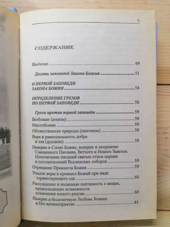 Сповідаю гріх, батюшка. Найбільш повний перелік гріхів та шляхи боротьби з ними - 2006