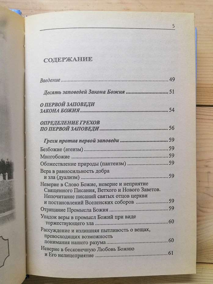 Сповідаю гріх, батюшка. Найбільш повний перелік гріхів та шляхи боротьби з ними - 2006