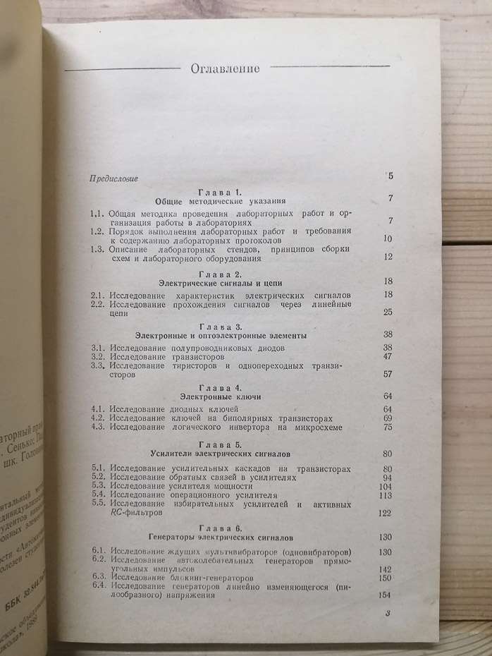 Електроніка та мікросхемотехніка: Лабораторний практикум - Скаржепа В.А., Новацький А.О., Сенько В.І. 1989