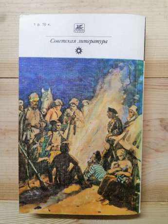 Серафимович О.С. - Залізний потік. Розповіді 1986