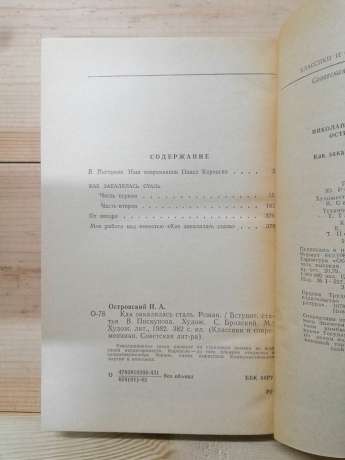 Островський М.О. - Як гартувалася сталь 1982