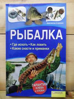 Риболовля. Де шукати. Як ловити. Які снасті та приманки - Костянтин Сторожев. 2011