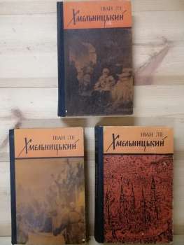 Хмельницький. 3 тома - Іван Ле 1978