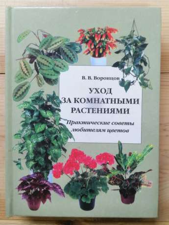 Догляд за кімнатними рослинами. Практичні поради любителям квітів - Воронцов В.В. 2002