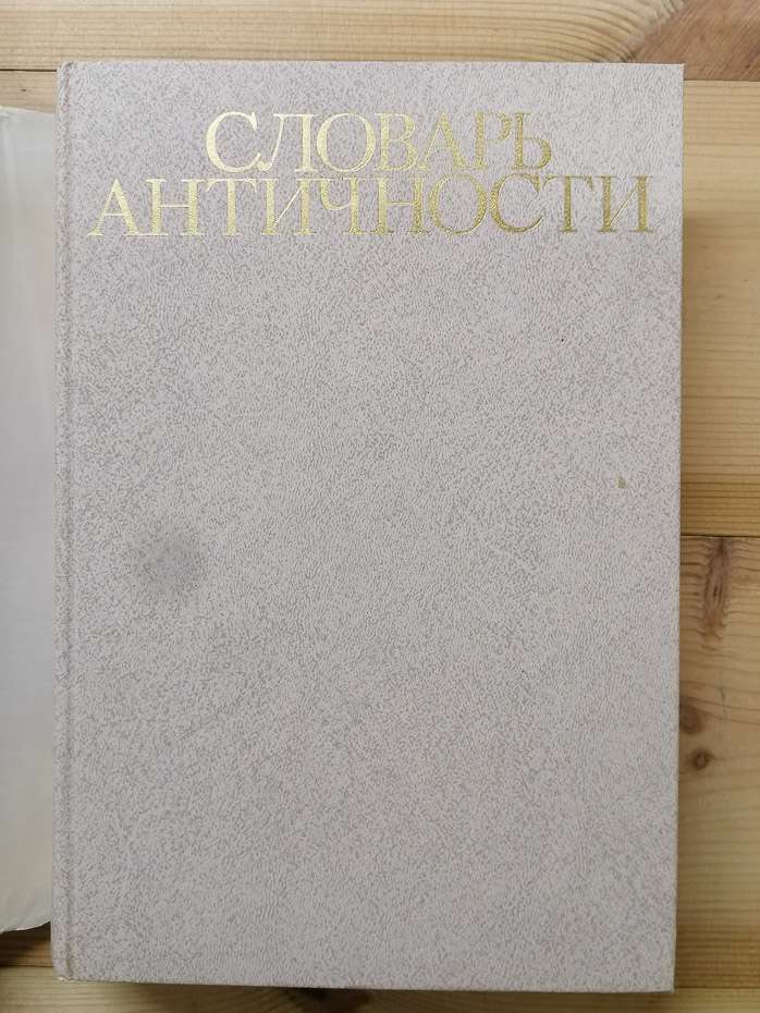 Словник античності. 1989