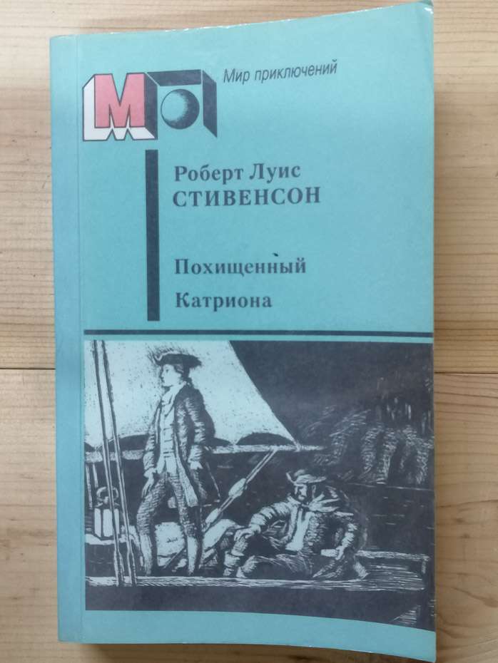 Викрадений. Катріона - Стівенсон Р.Л. 1986