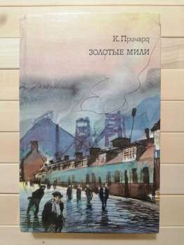 Золоті милі - Катаріна Прічард. 1985