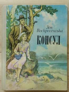 Консул - Воскресенська З.І. 1985