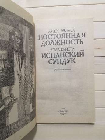 Постійна посада - Айзек Азімов. Іспанська скриня - Агата Крісті  1991