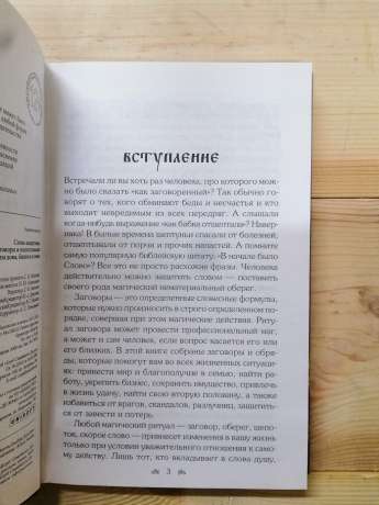 Слова-захисники. Заговори і нашіптування для захисту будинку, бізнесу і сім'ї - 2018