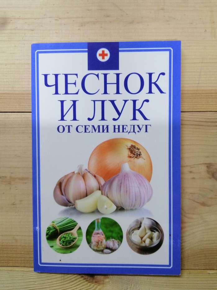 Часник і цибулю від семи недуг - Романова М.Ю. 2017