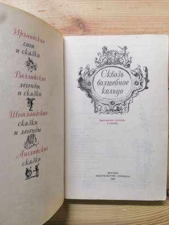 Крізь чарівне кільце. Британські легенди та казки. 1987