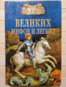 100 великих міфів і легенд - Муравйова Т.В. 2013