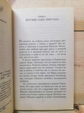 Роман про Трістан та Ізольду - Жозеф Бедьє 2006