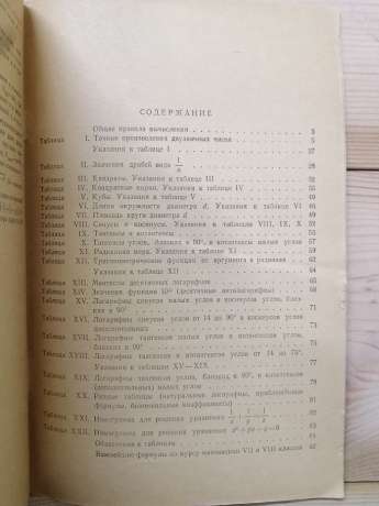 Чотиризначні математичні таблиці для середньої школи - Брадіс В.М. 1969