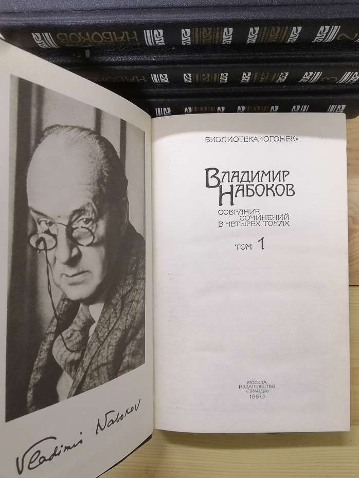 Володимир Набоков - Зібрання творів у чотирьох томах 1990