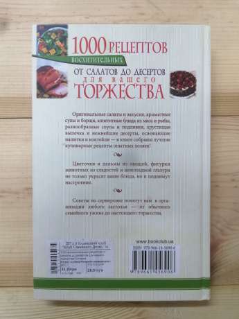 1000 смачних рецептів від салатів до десертів для Вашого святкування - Кара О. 2013