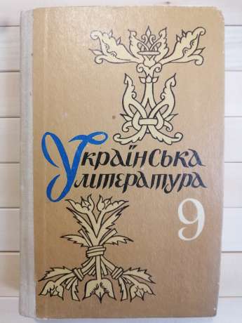 Українська література: Підручник для 9 класу - Степанишин Б 1992