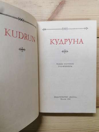 Кудруна - Літературні пам'ятки 1983