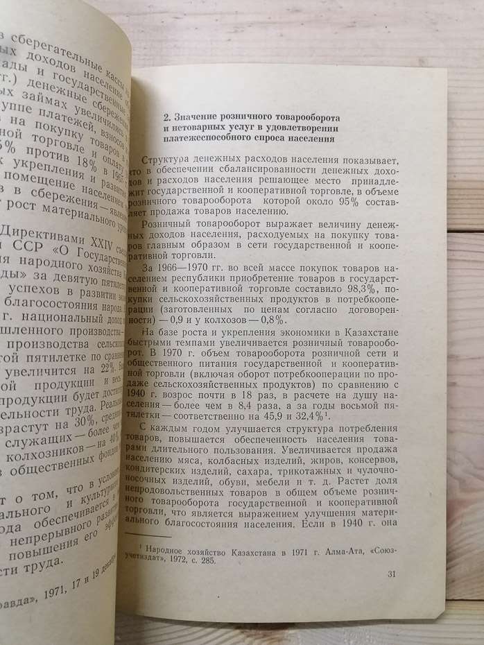 Баланс грошових доходів і витрат населення. (На прикладі Казахської РСР) - Андрєєв О.К. 1975