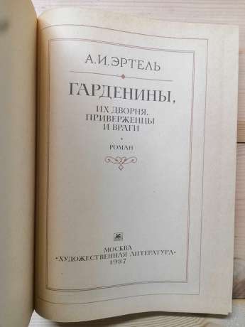 Гарденини, їх двірня, прихильники та вороги - Ертель О.І. 1987