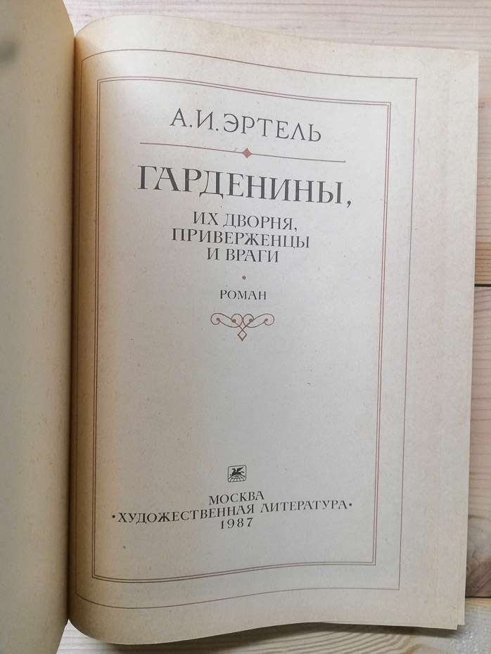 Гарденини, їх двірня, прихильники та вороги - Ертель О.І. 1987